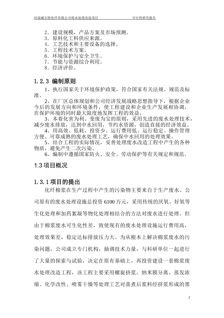 河南威尔特化纤有限公司废水处理改造项目可行性研究报告_第2页