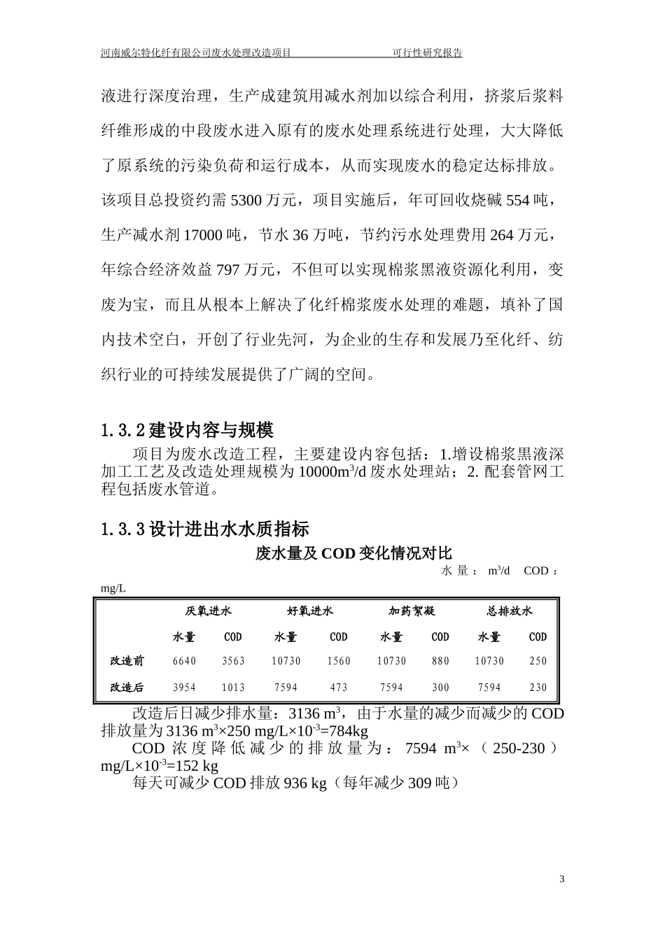 河南威尔特化纤有限公司废水处理改造项目可行性研究报告_第3页
