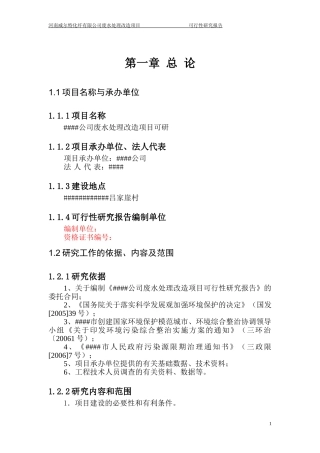 河南威尔特化纤有限公司废水处理改造项目可行性研究报告