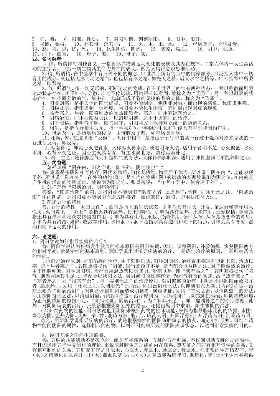 中医基础理论 习题集参考答案_第2页