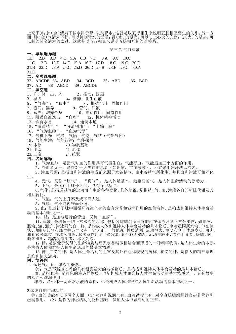 中医基础理论 习题集参考答案_第3页