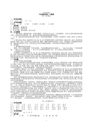 中医基础理论 习题集参考答案