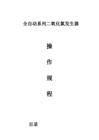 全自动系列二氧化氯发生器操作规程