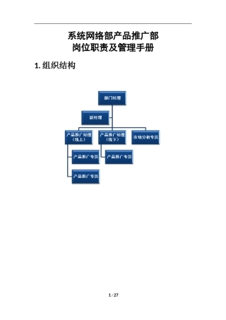 科技有限公司系统网络部产品推广部岗位职责及管理手册