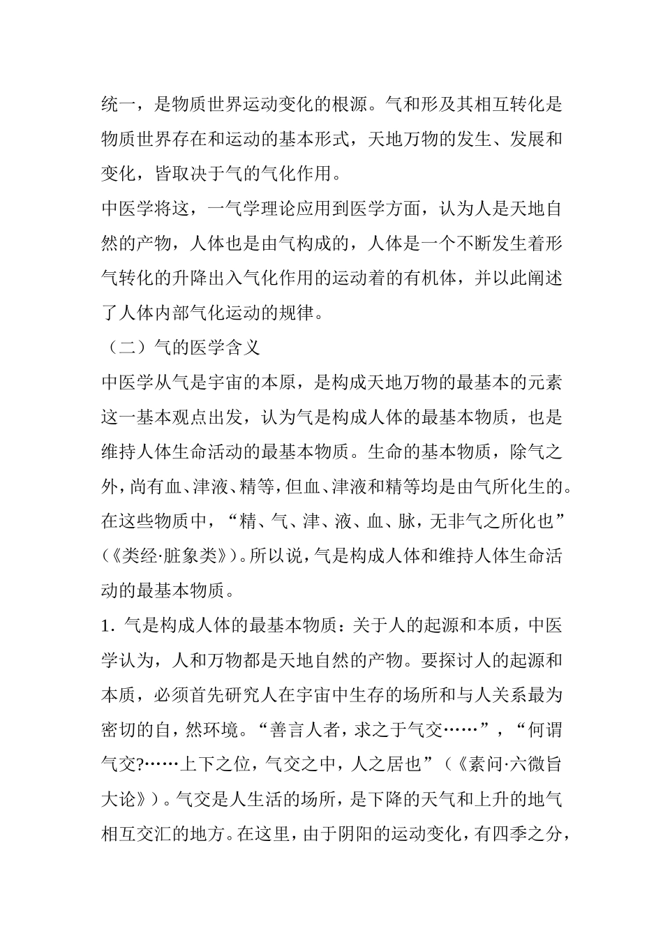 中医基础理论气 倪海厦_第2页