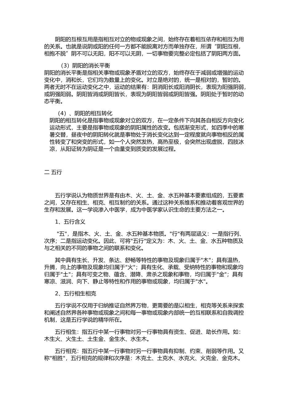 中医基础知识之阴阳五行_第2页