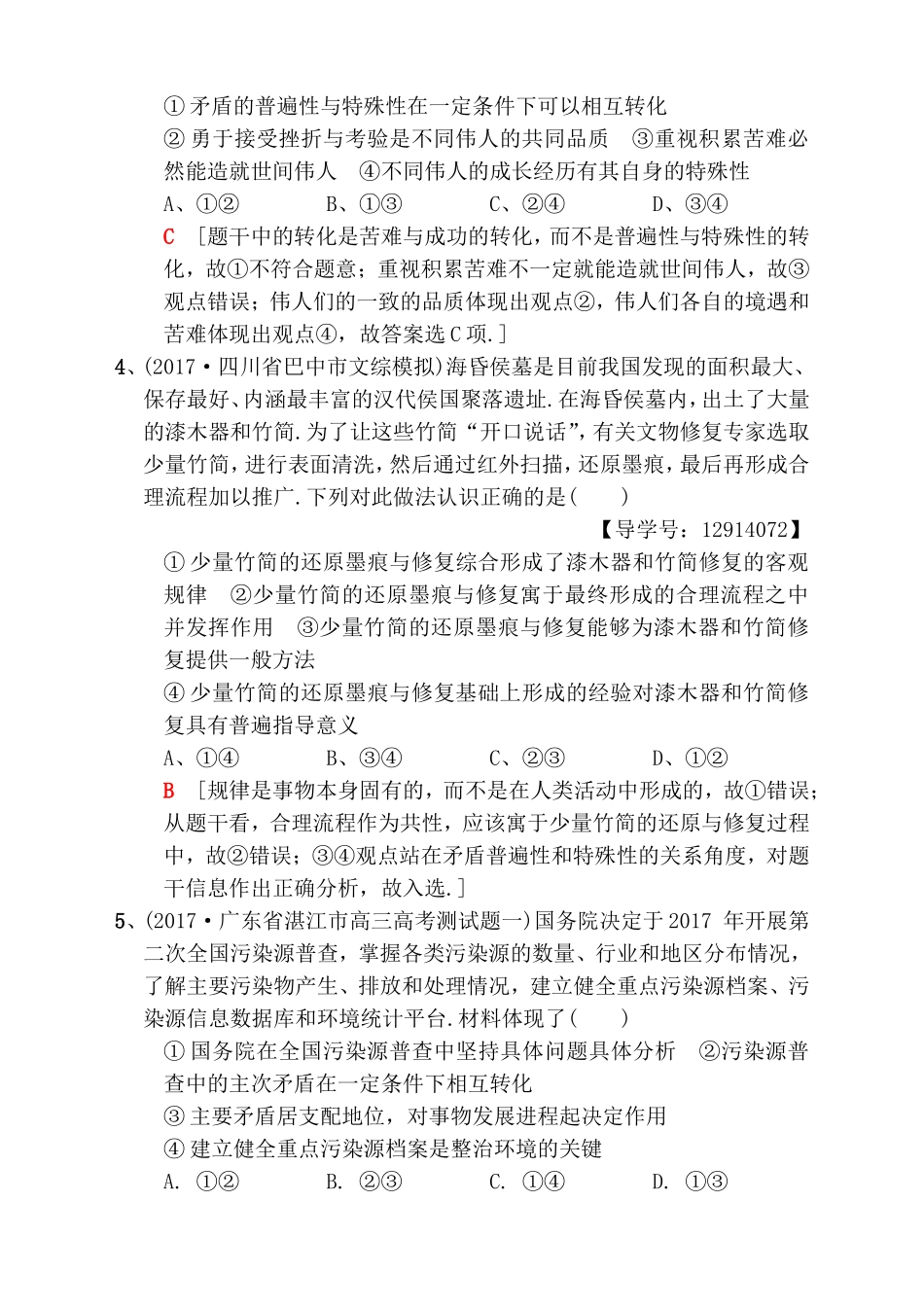 热点专攻练(十二)　矛盾的观点测试题_第2页
