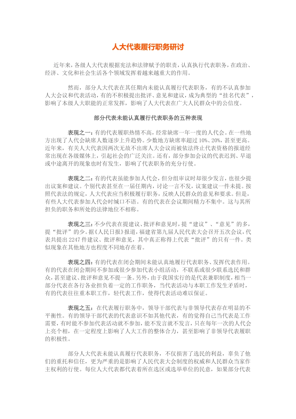 人大代表履行职务研讨_第1页