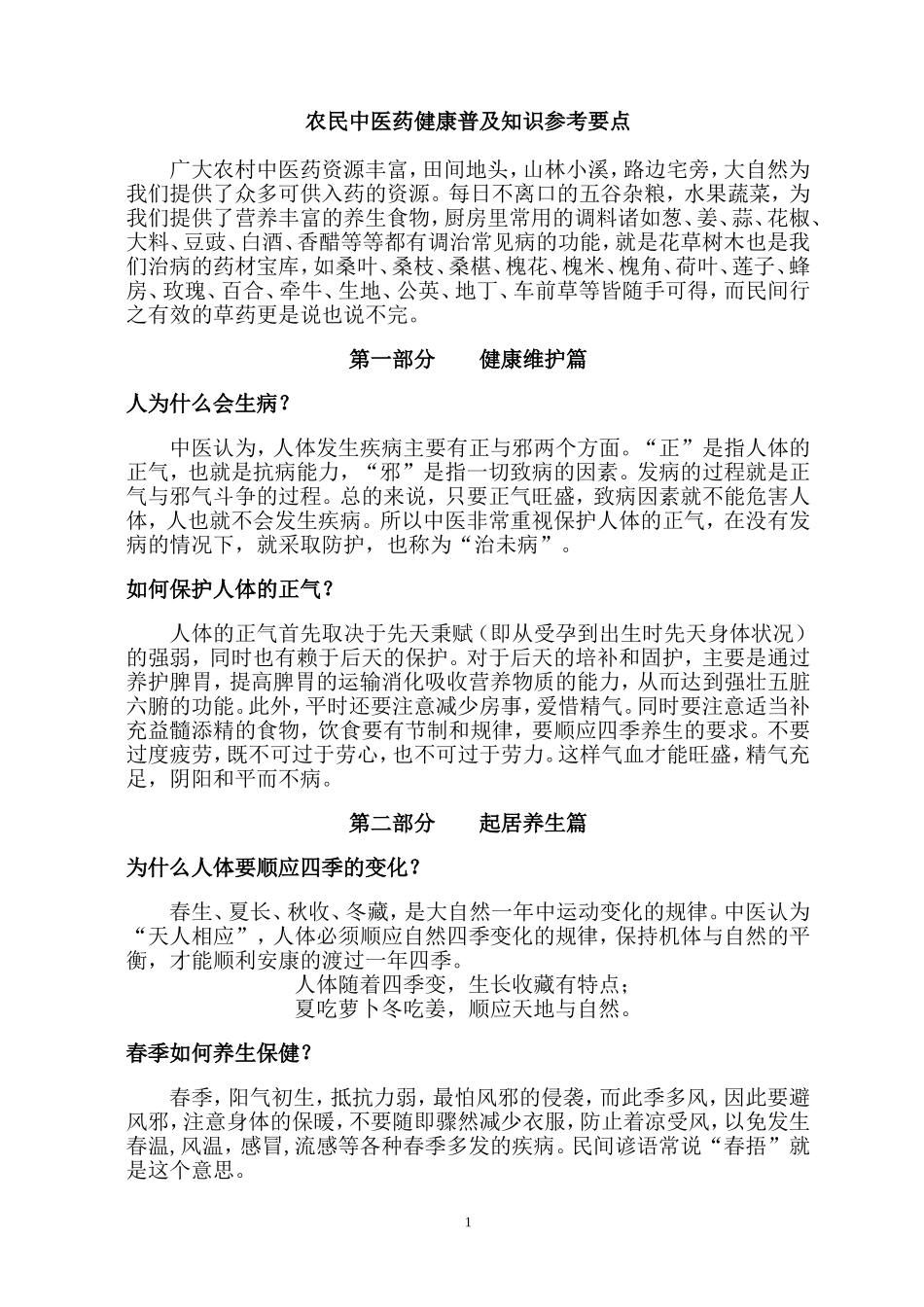 农民中医药健康普及知识参考要点_第1页