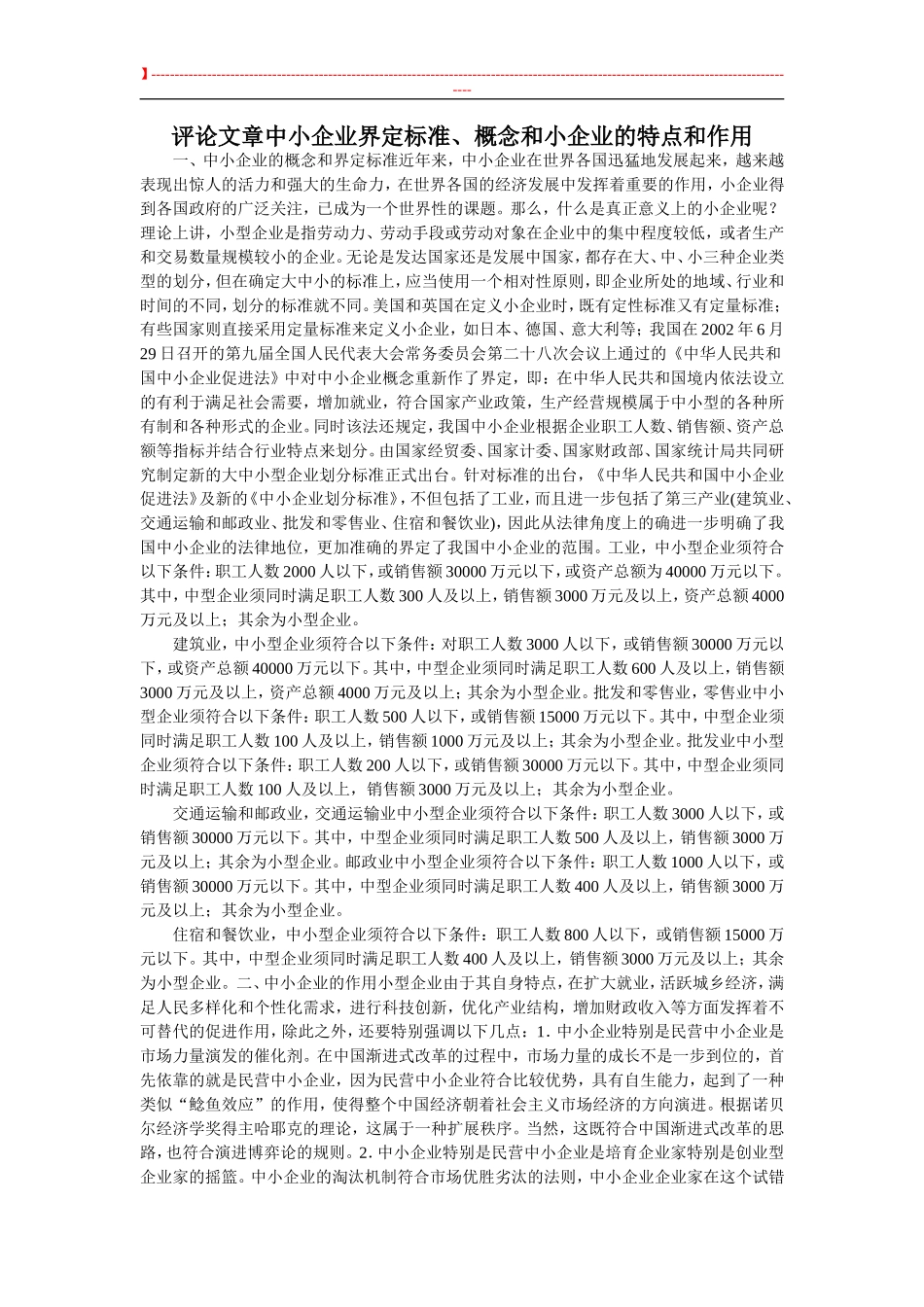 评论文章中小企业界定标准、概念和小企业的特点和作用_第1页