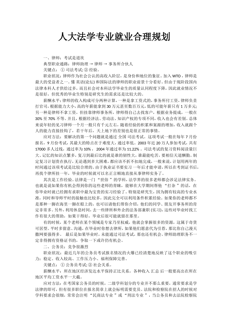 人大法学专业就业合理规划_第1页