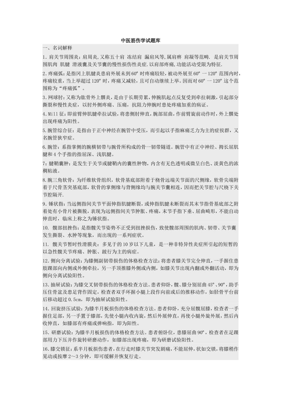 中医筋伤学试题库_第1页
