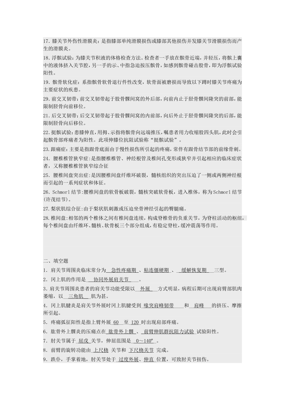 中医筋伤学试题库_第2页