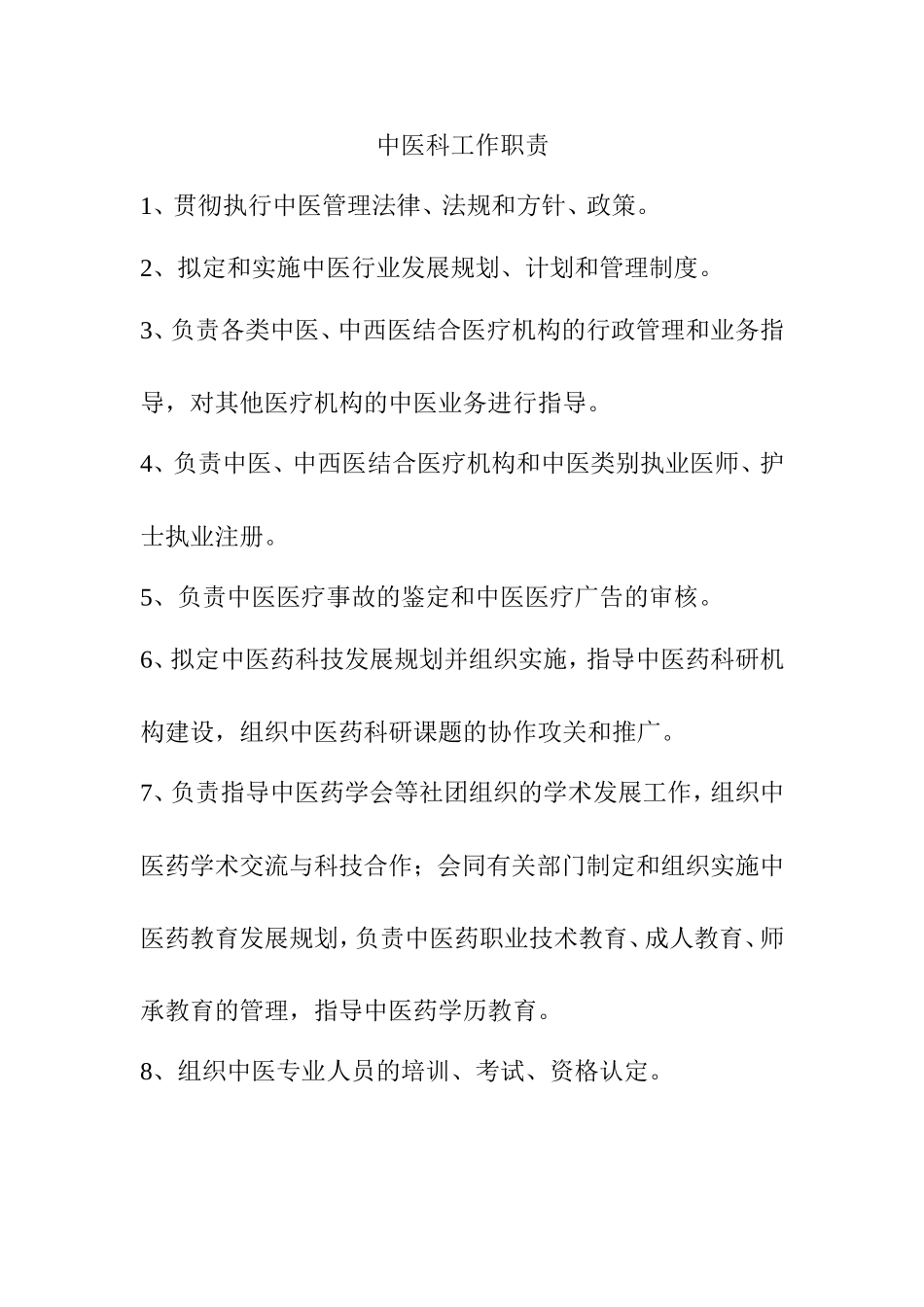 中医科工作职责_第1页