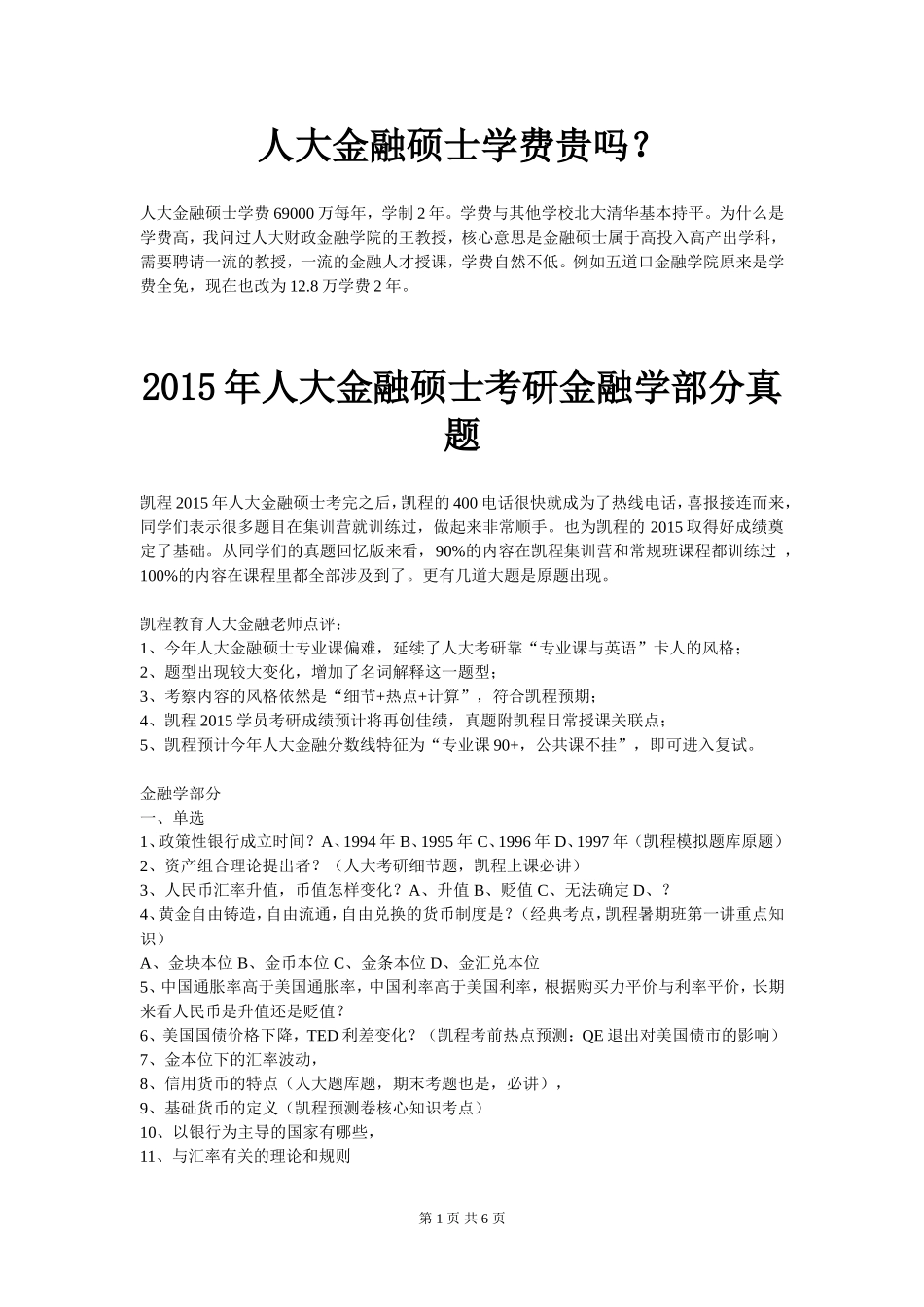 人大金融硕士学费贵吗？_第1页