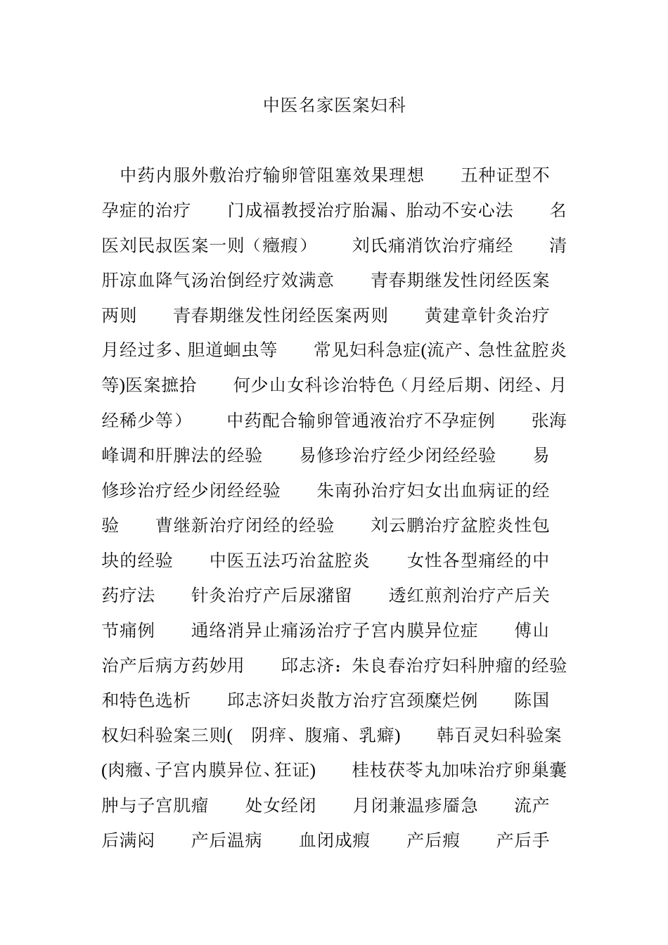 中医名家医案妇科_第1页