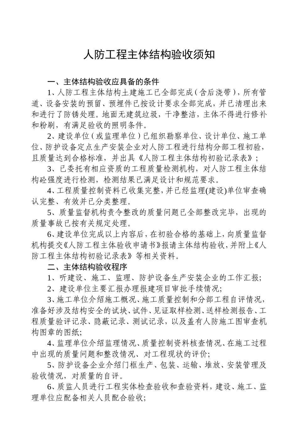 人防工程主体结构验收须知_第1页