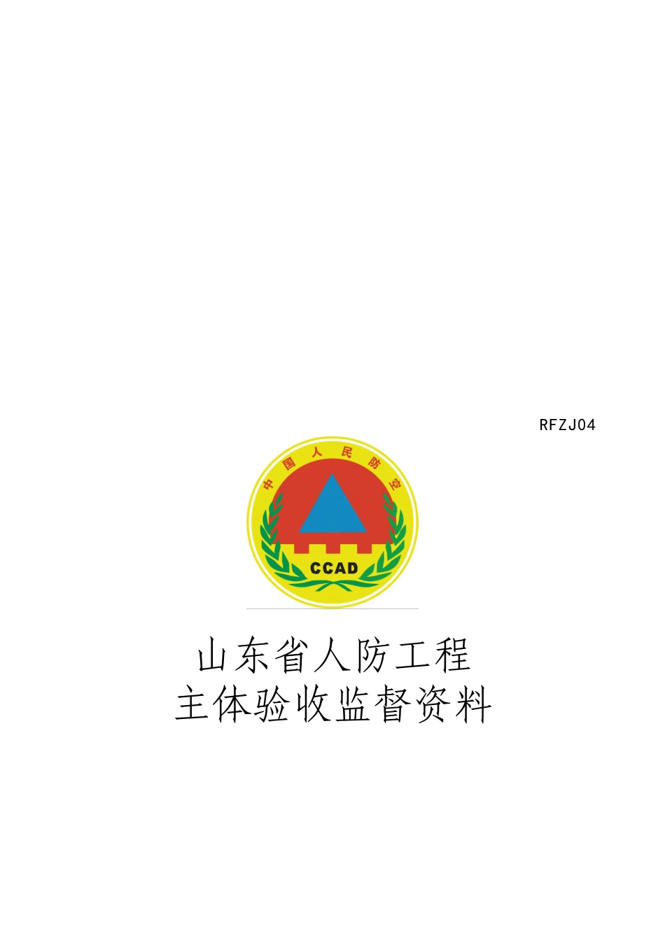人防工程主体结构验收须知_第3页