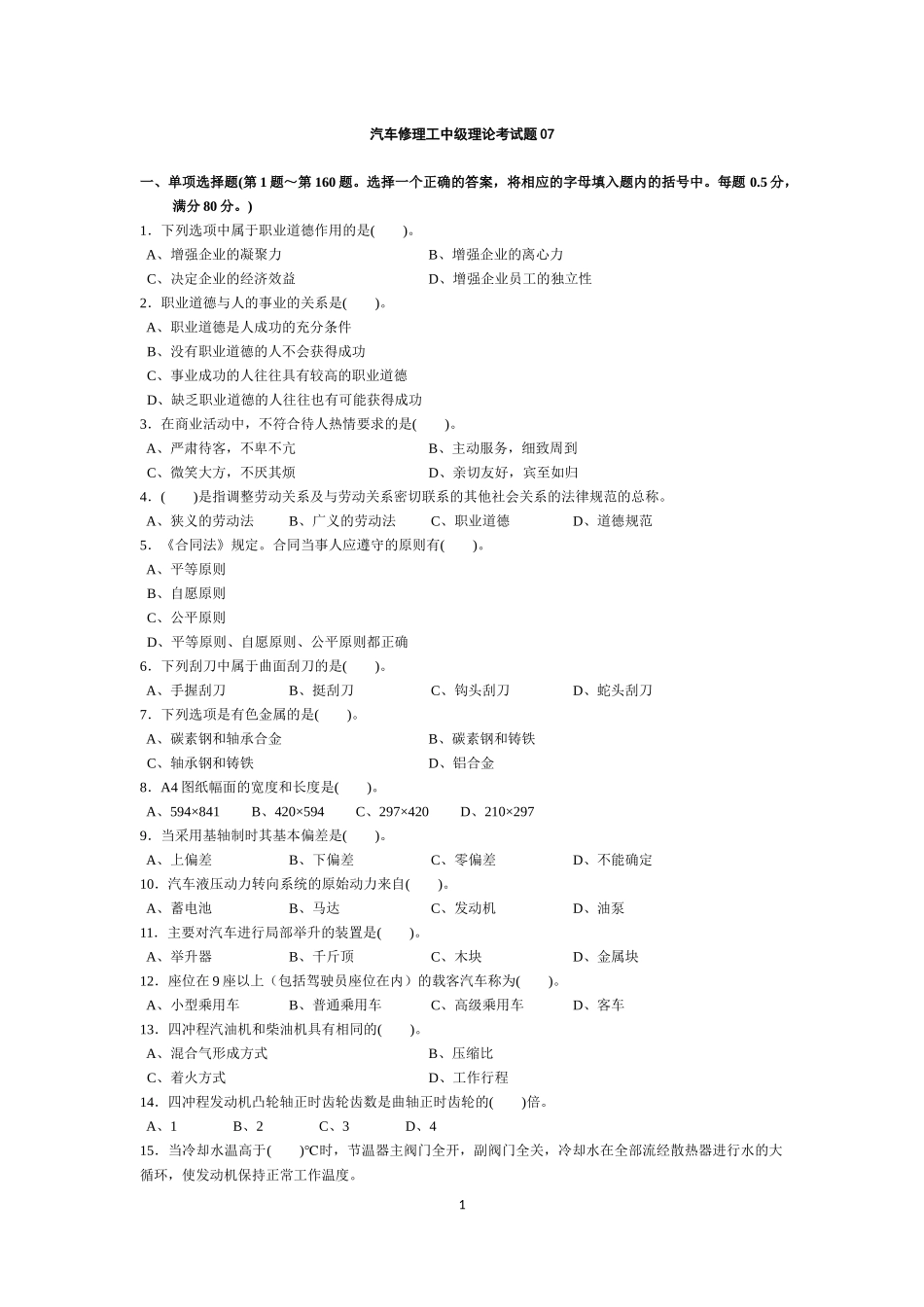 汽车修理工中级理论考试题_第1页
