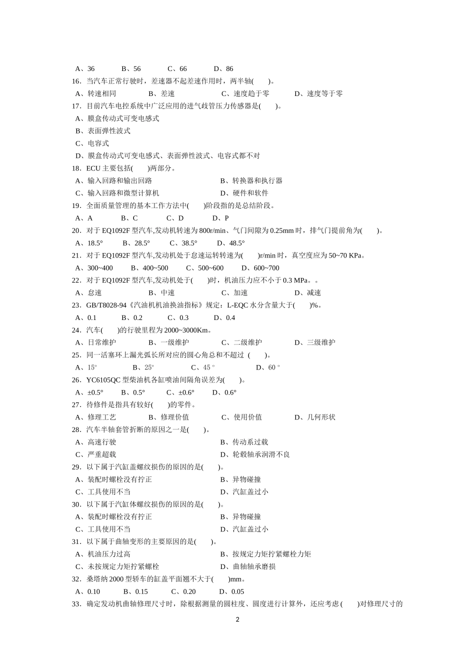 汽车修理工中级理论考试题_第2页