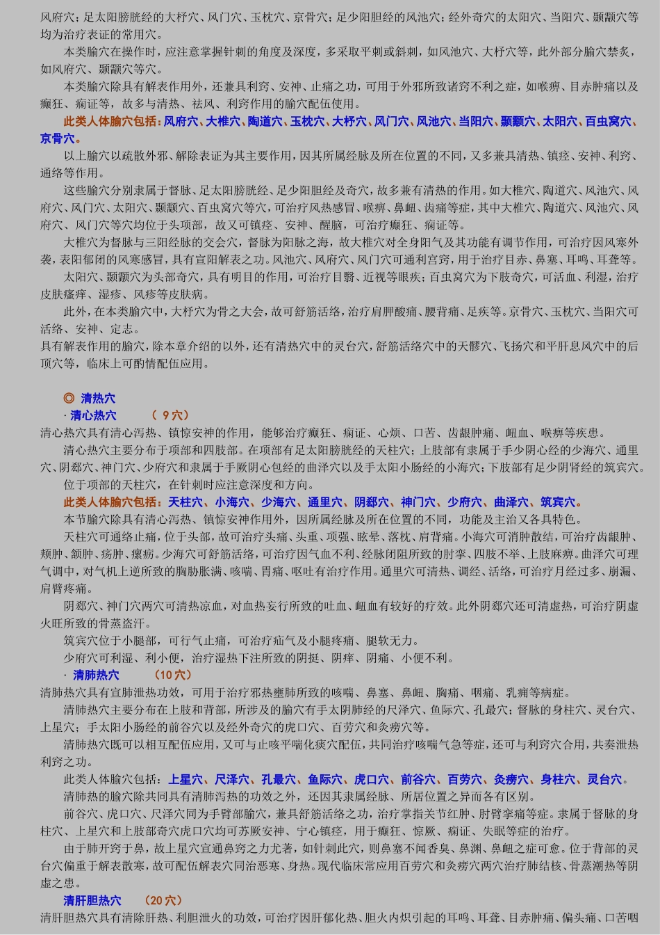 中医人体穴位分类 功效分类法_第2页