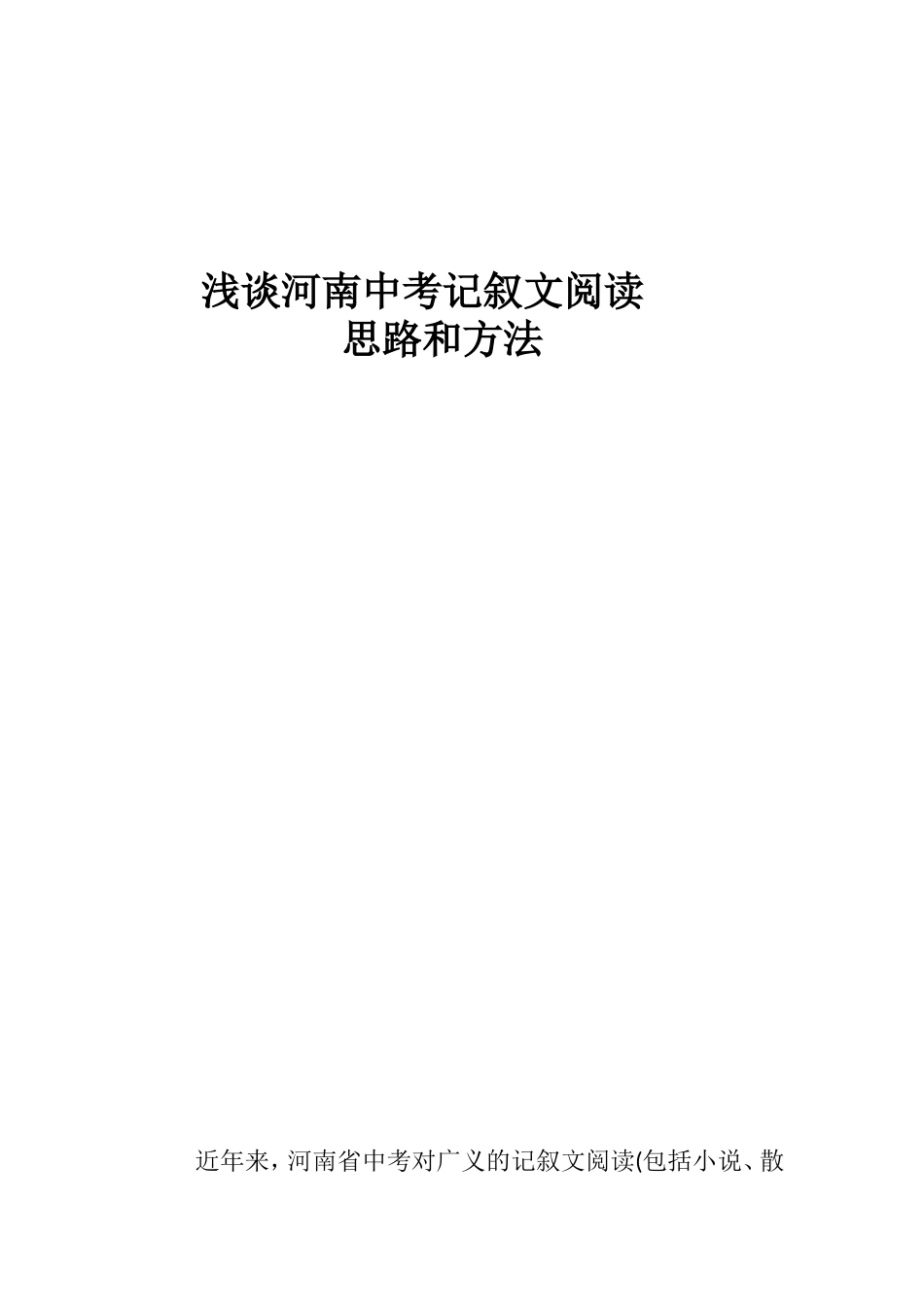 浅谈河南中考记叙文阅读思路和方法_第1页
