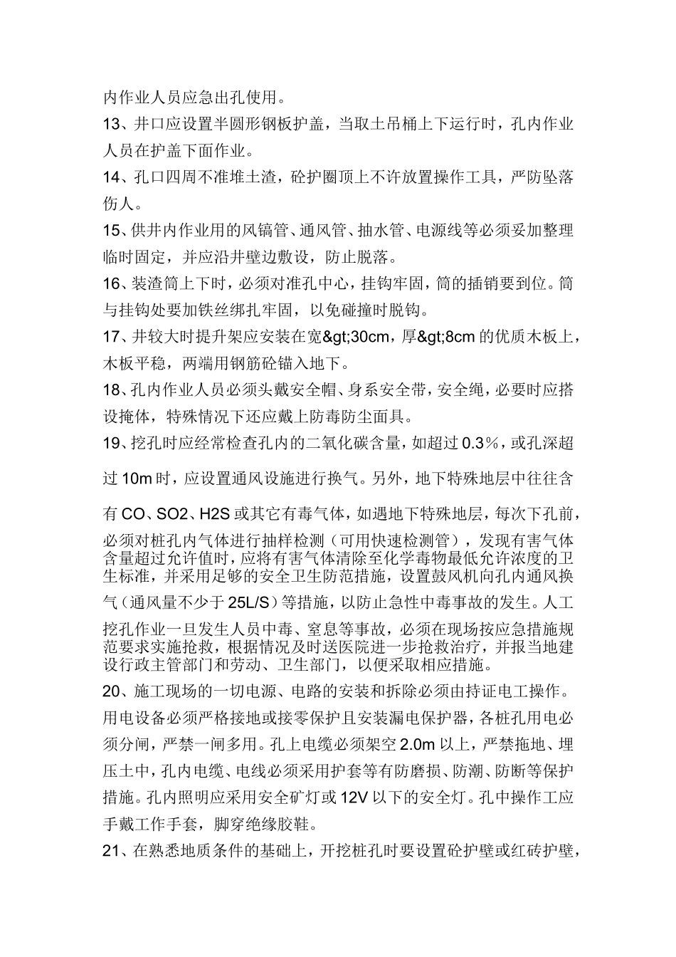 人工挖孔安全措施_第2页