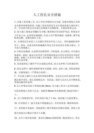 人工挖孔安全措施