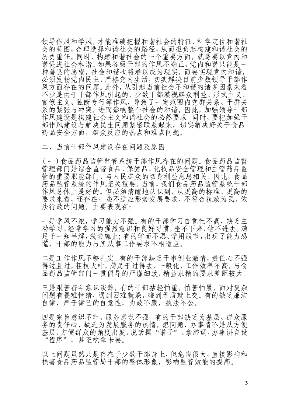 浅谈食品药品监管部门如何加强作风建设提高分析研究  工商管理专业_第3页
