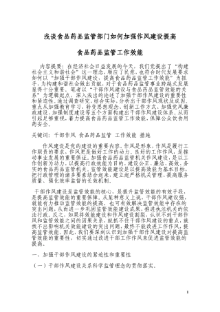 浅谈食品药品监管部门如何加强作风建设提高分析研究  工商管理专业