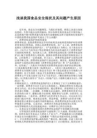 浅谈我国食品安全现状及其问题产生原因分析研究  工商管理专业