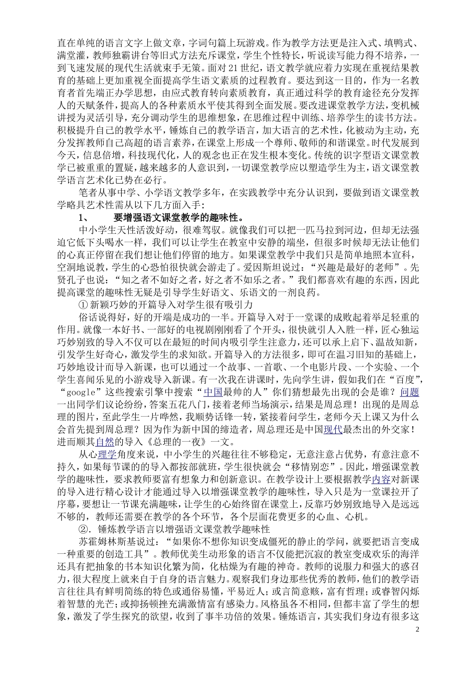 浅议中学语文课堂教学艺术分析研究 教育教学专业_第2页
