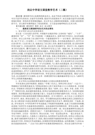 浅议中学语文课堂教学艺术分析研究 教育教学专业
