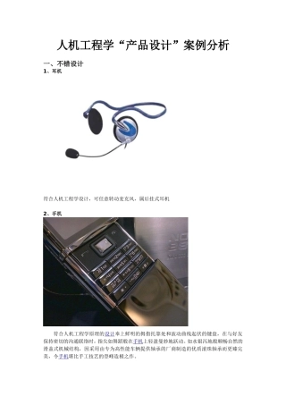 人机工程学“产品设计”案例分析