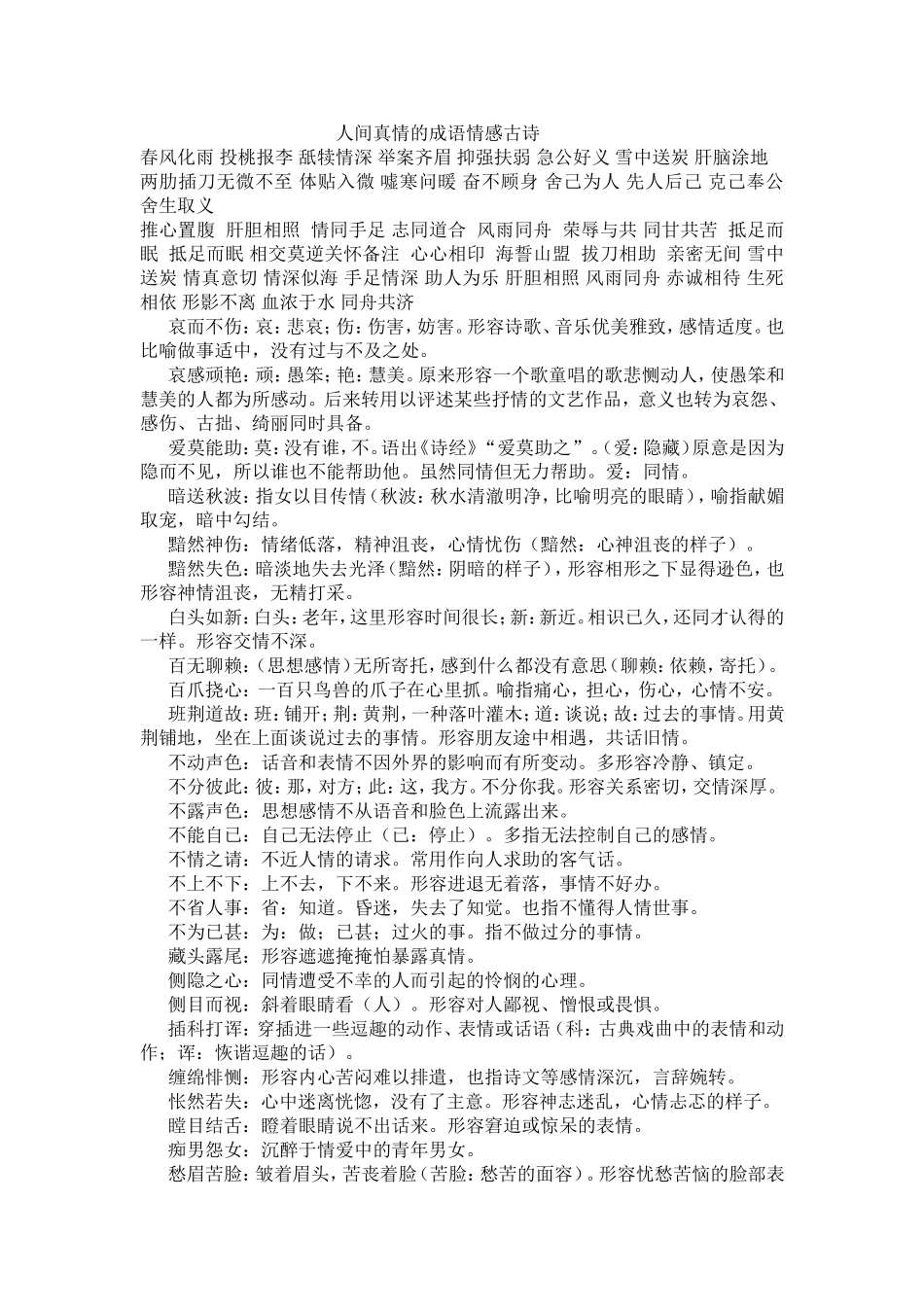 人间真情的成语情感古诗_第1页