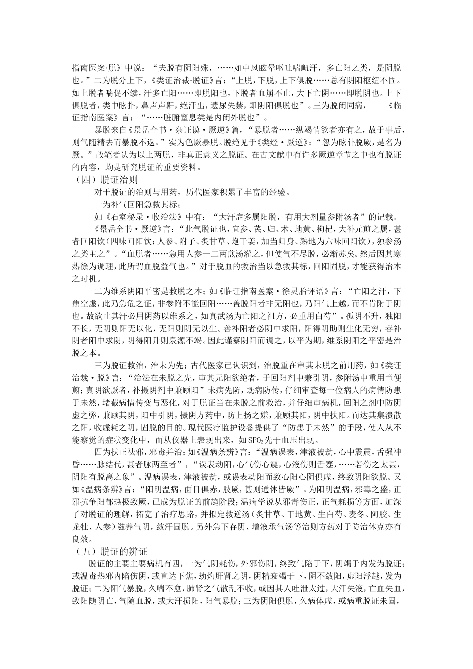 中医脱证的论治_第3页
