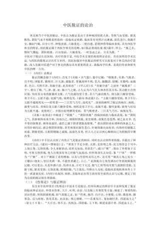 中医脱证的论治