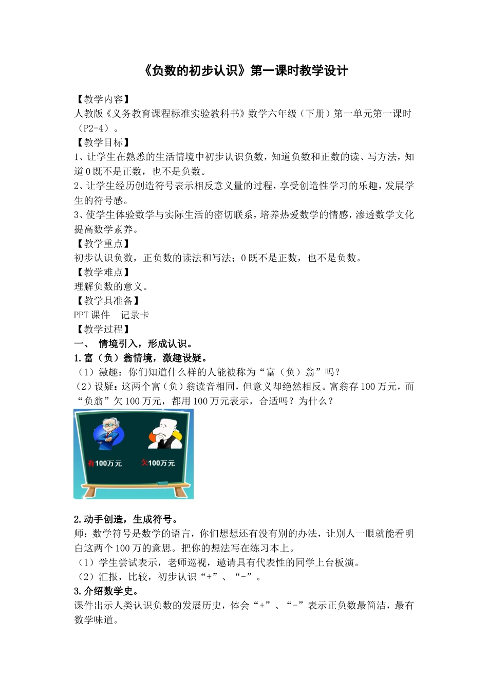 人教版《义务教育课程标准实验教科书》数学六年级（下册）《负数的初步认识》第一课时教学设计_第1页