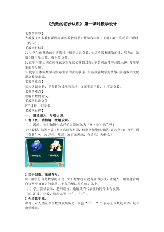 人教版《义务教育课程标准实验教科书》数学六年级（下册）《负数的初步认识》第一课时教学设计