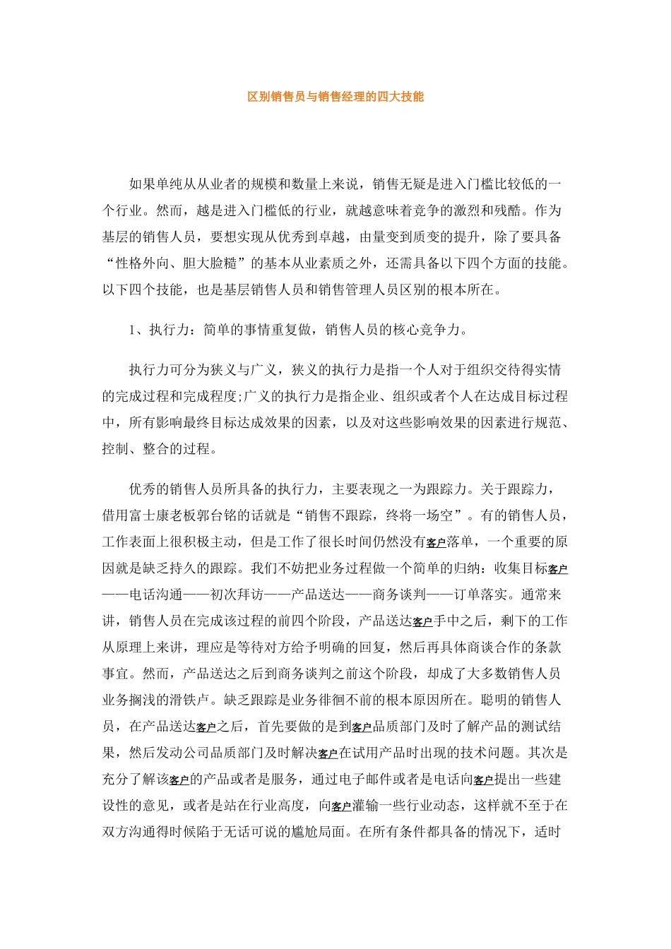 区别销售员与销售经理的四大技能_第1页