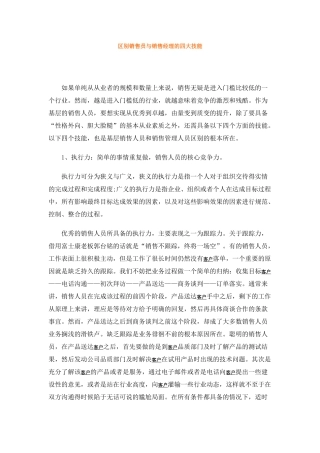 区别销售员与销售经理的四大技能