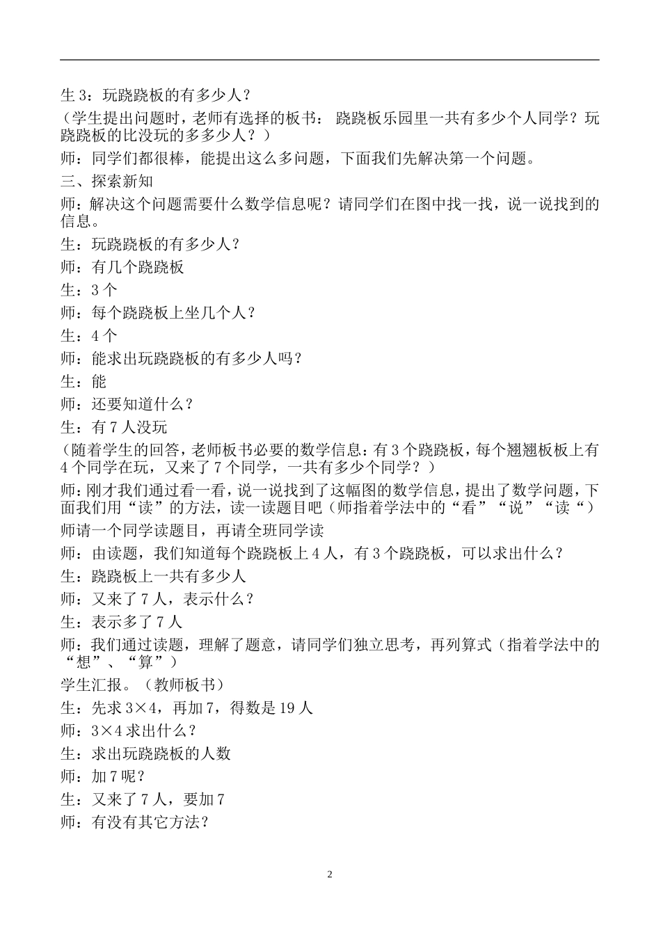 人教版二年级下册第一单元解决问题第三课时——乘加、乘减问题课堂实录_第2页
