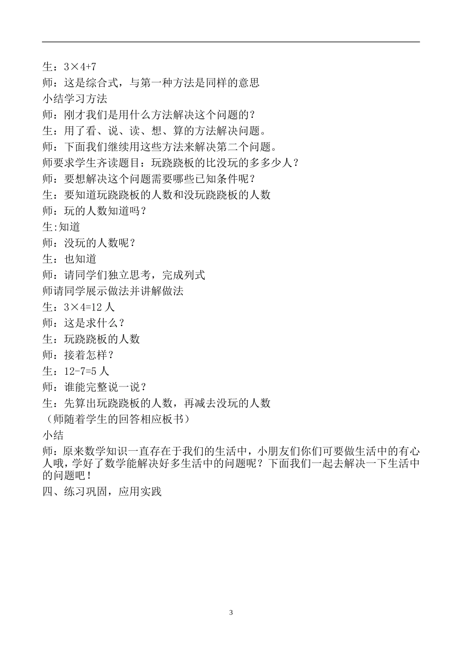 人教版二年级下册第一单元解决问题第三课时——乘加、乘减问题课堂实录_第3页