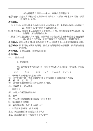 人教版二年级下册第一单元解决问题第三课时——乘加、乘减问题课堂实录
