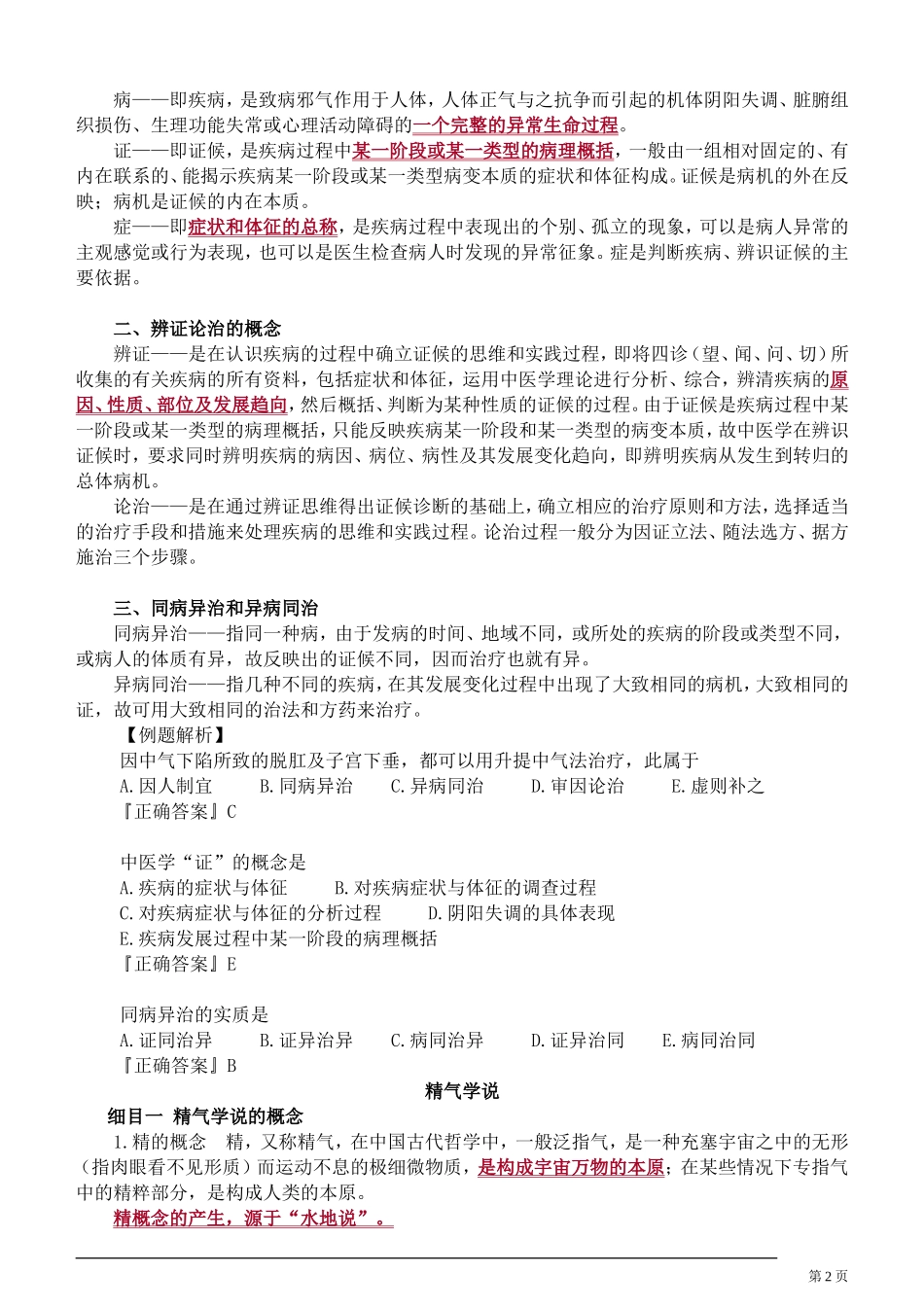 中医学理论体系的主要特点_第2页