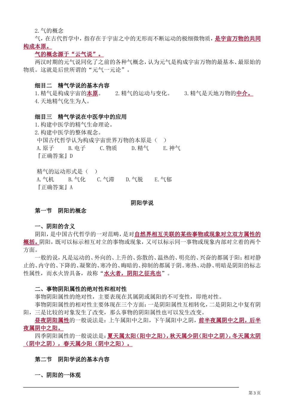 中医学理论体系的主要特点_第3页