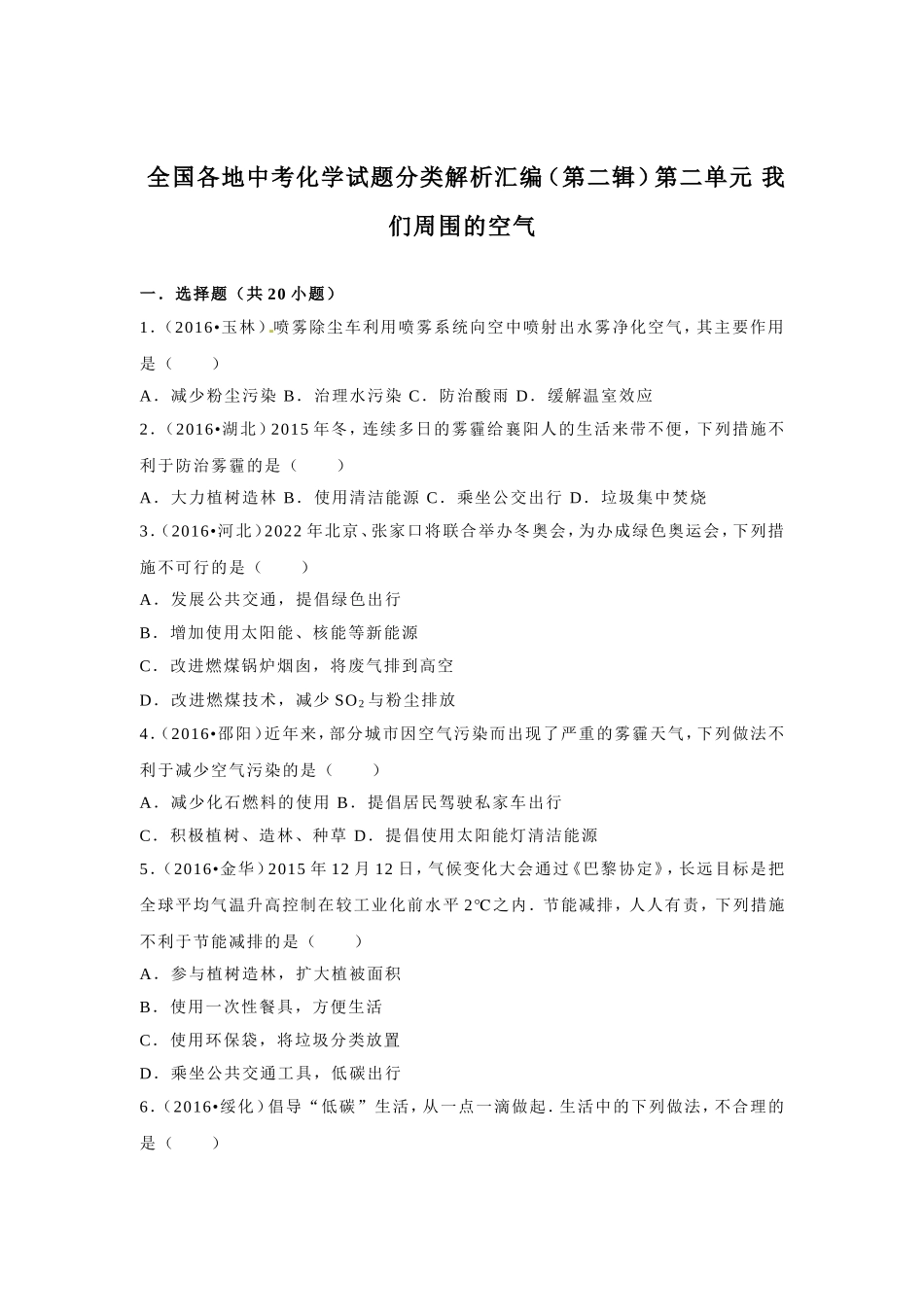 全国各地中考化学试题分类解析汇编（第二辑）第二单元 我们周围的空气_第1页