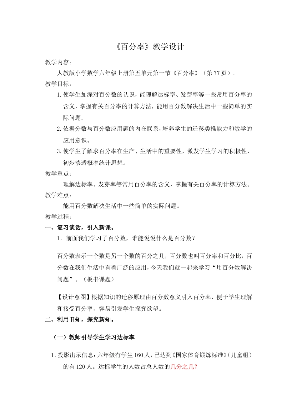 人教版小学数学六年级上册《百分率》教学设计_第1页