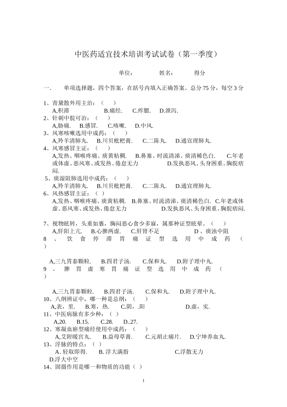 中医药适宜技术培训考试试卷（第一季度）_第1页