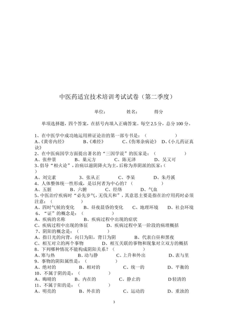 中医药适宜技术培训考试试卷（第一季度）_第3页